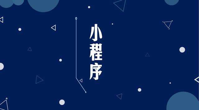 太湖微信小程序开发公司分析企业如何发挥小程序的作用